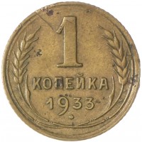 Монета 1 копейка 1933