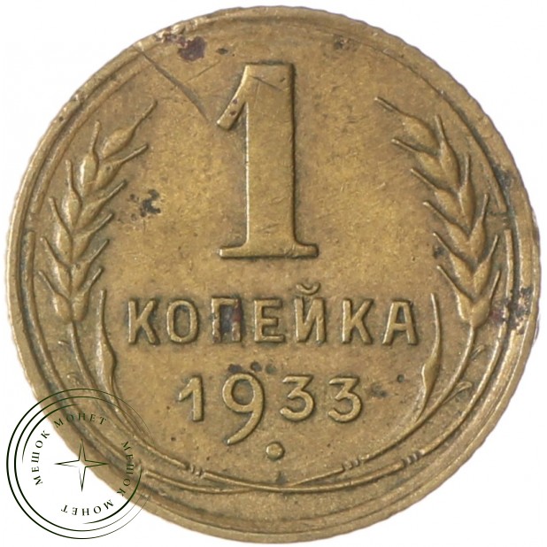 1 копейка 1933 - 65603018