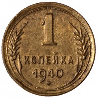 Монета 1 копейка 1940