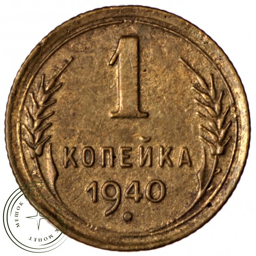 1 копейка 1940 — 46303598 — 37814148