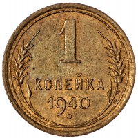 Монета 1 копейка 1940