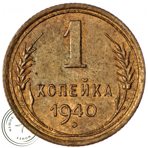 1 копейка 1940 — 61242818 — 37814149