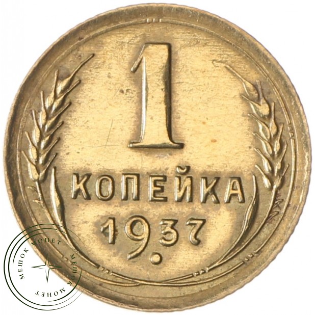 1 копейка 1937 - 60781501