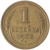 Монета 1 копейка 1938