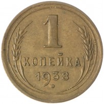 1 копейка 1938