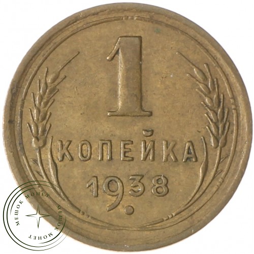 1 копейка 1938 — 937037532