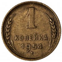 Монета 1 копейка 1954