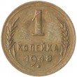1 копейка 1948