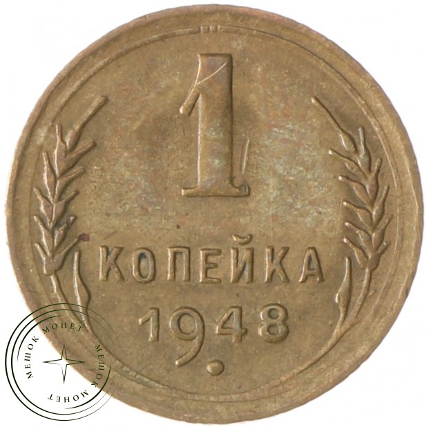 1 копейка 1948 - 93699540