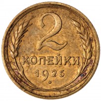 Монета 2 копейки 1926