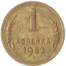 1 копейка 1952 - 93699566