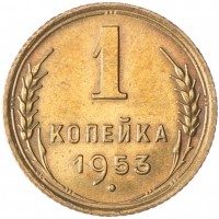 Монета 1 копейка 1953