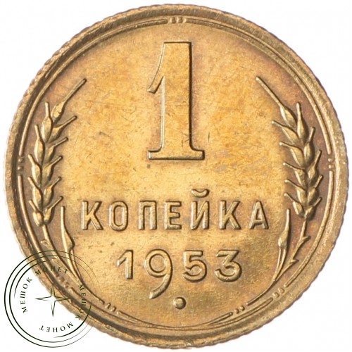 1 копейка 1953 — 937037537