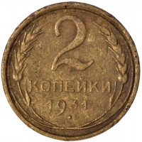 Монета 2 копейки 1931