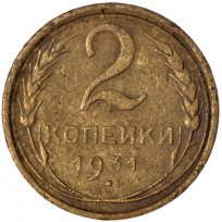 Монета 2 копейки 1931