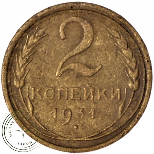 2 копейки 1931 — 56226679 — 37815785