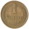 1 копейка 1954 - 937029843