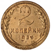 2 копейки 1936