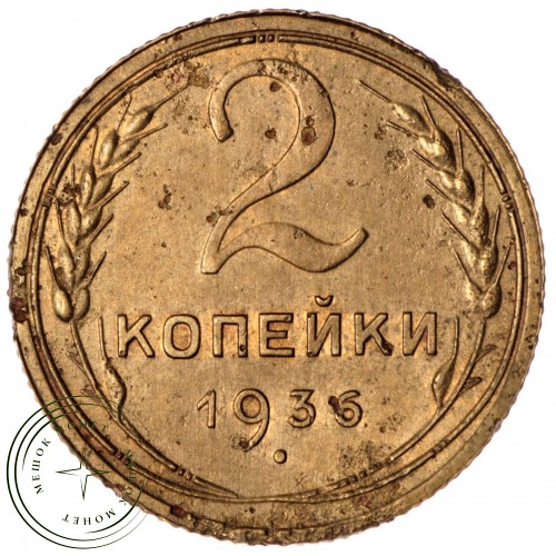 2 копейки 1936 — 56313851 — 37815814