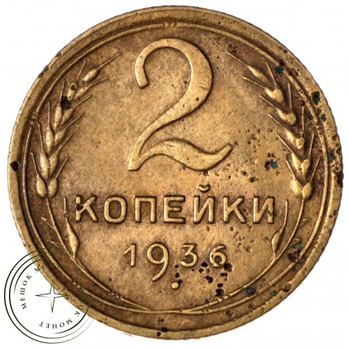 2 копейки 1936 — 56410617 — 37815816