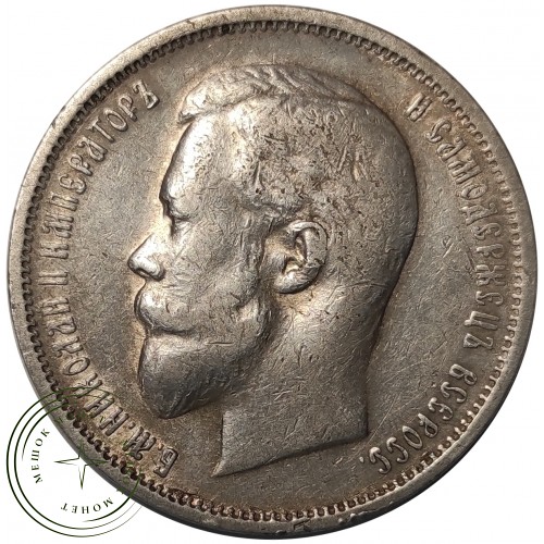 50 копеек 1911 ЭБ — 937029466