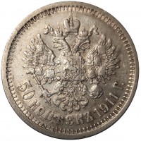 Монета 50 копеек 1911 ЭБ