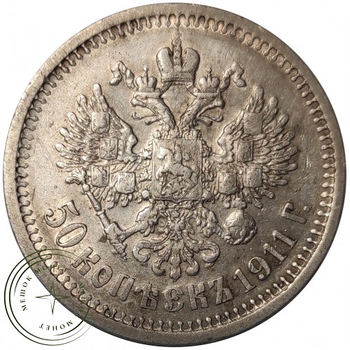 50 копеек 1911 ЭБ — 937029466