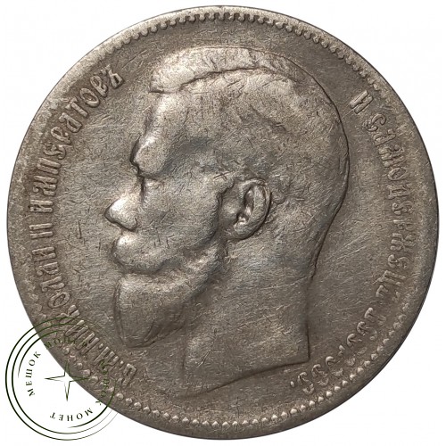 1 рубль 1898 АГ — 74641262