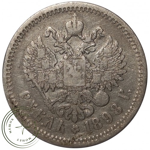 1 рубль 1898 АГ — 74641262