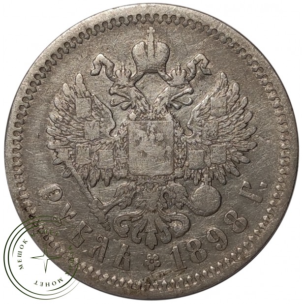 1 рубль 1898 АГ - 74641262