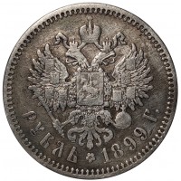 Монета 1 рубль 1899 ФЗ