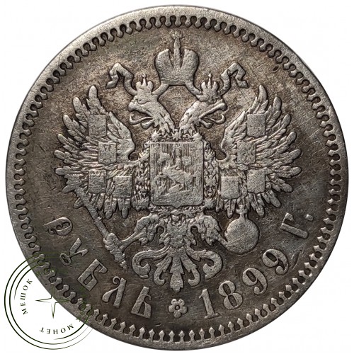 1 рубль 1899 ФЗ — 76459390