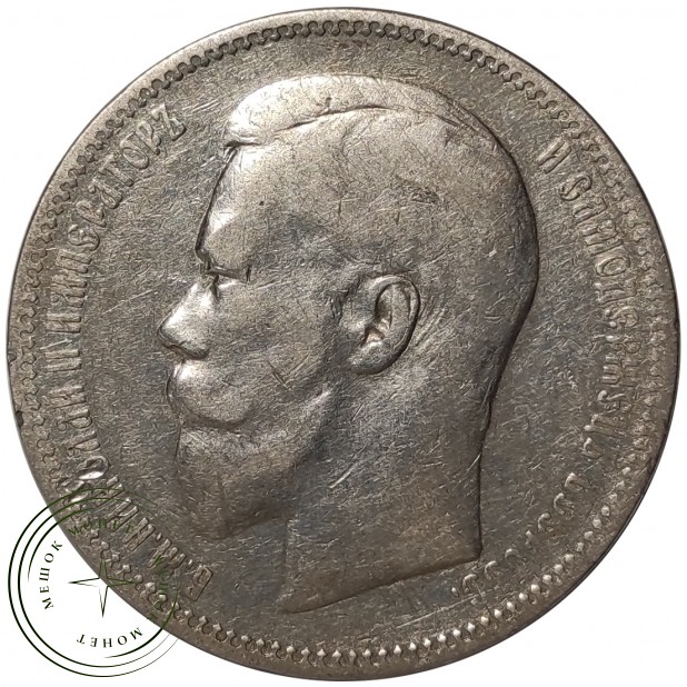 1 рубль 1897 АГ
