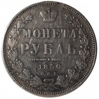 Монета 1 рубль 1850 СПБ ПА