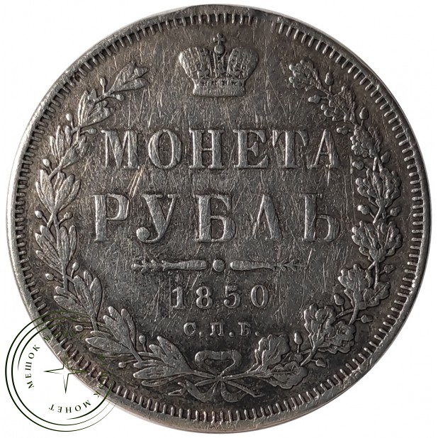 1 рубль 1850 СПБ ПА