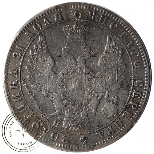 1 рубль 1850 СПБ ПА
