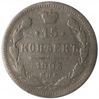 15 копеек 1903 СПБ АР