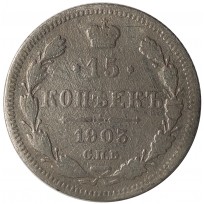 Монета 15 копеек 1903 СПБ АР