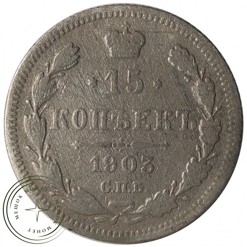 15 копеек 1903 СПБ АР — 75264767