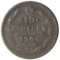 10 копеек 1908 СПБ ЭБ