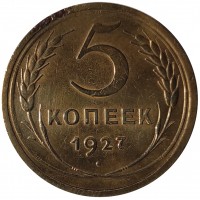 Монета 5 копеек 1927