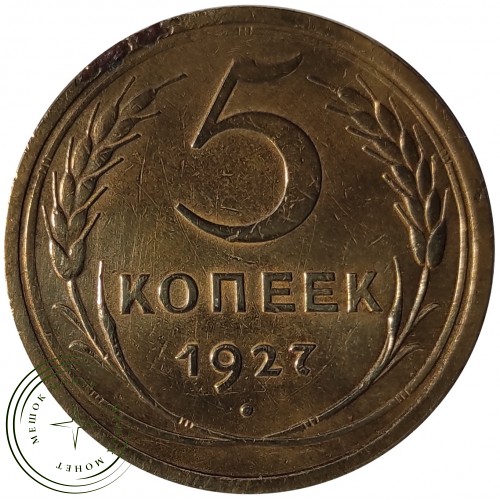 5 копеек 1927 — 937029595