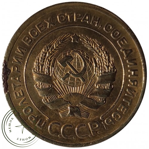 5 копеек 1927 — 937029595