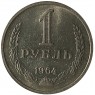 1 рубль 1964 - 937029685