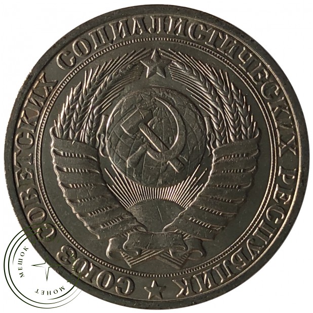 1 рубль 1989 - 46307305