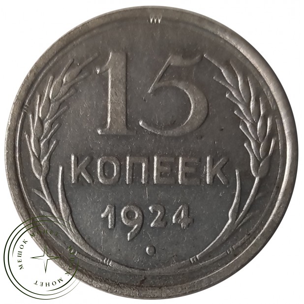 15 копеек 1924 - 93699530