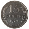 15 копеек 1924 - 93699530