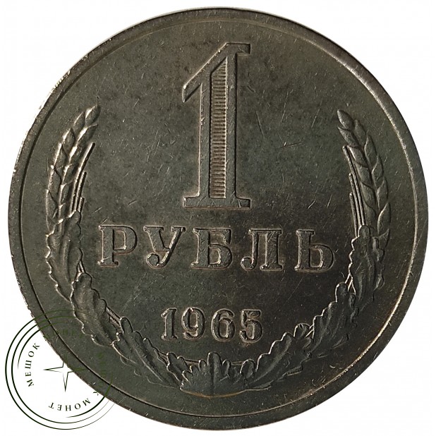 1 рубль 1965 - 93699796