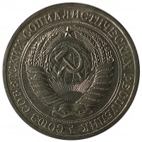 Монета 1 рубль 1965