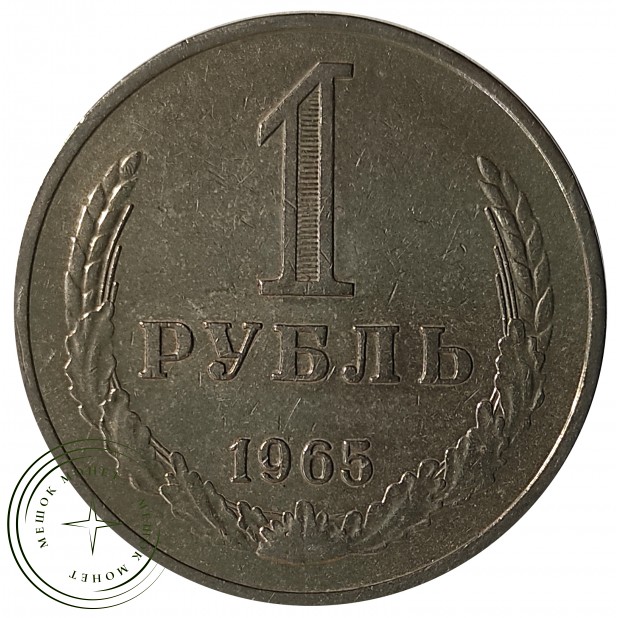 1 рубль 1965 - 937029741